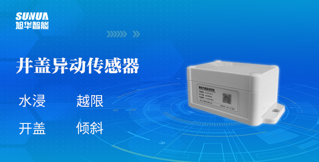 井盖异动传感器：为城市安全加码