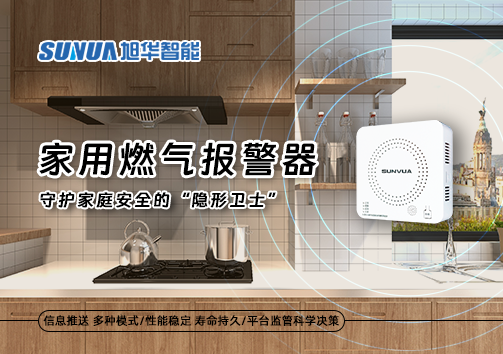 家用燃气报警器：守护家庭安全的“隐形卫士”