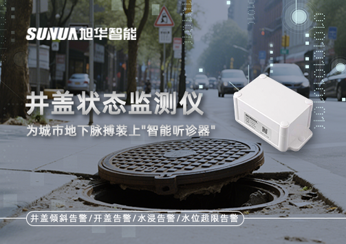 井盖状态监测仪，为城市地下脉搏装上"智能听诊器"