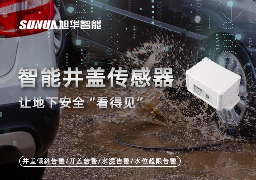 智慧城市新卫士：智能井盖传感器，让地下安全“看得见”