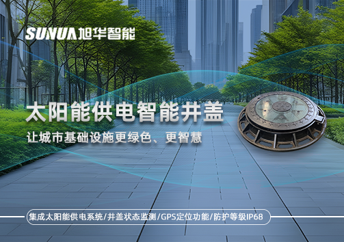 太阳能供电智能井盖：让城市基础设施更绿色、更智慧！