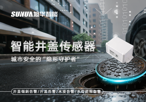 智能井盖传感器：守护城市“脚下安全”的智慧之眼！