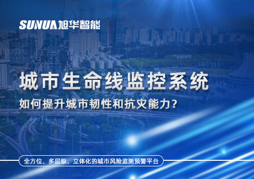 从感知到预警：城市生命线监控系统如何提升城市韧性和抗灾能力？