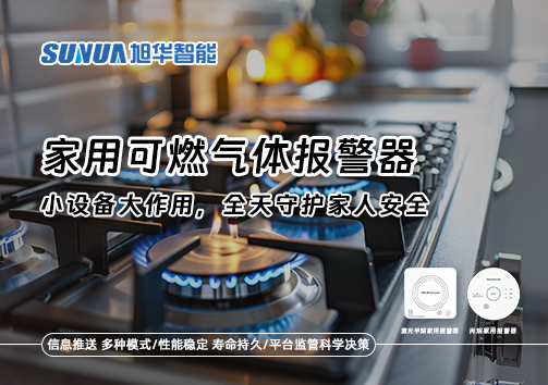 家用可燃气体报警器：小设备大作用，全天守护家人安全！