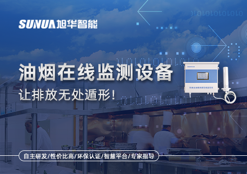 油烟看不见？但污染看得见！油烟在线监测设备让排放无处遁形！